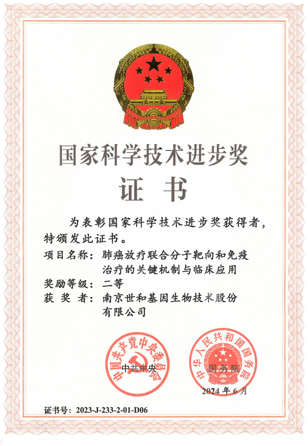 国家科学技术进步奖