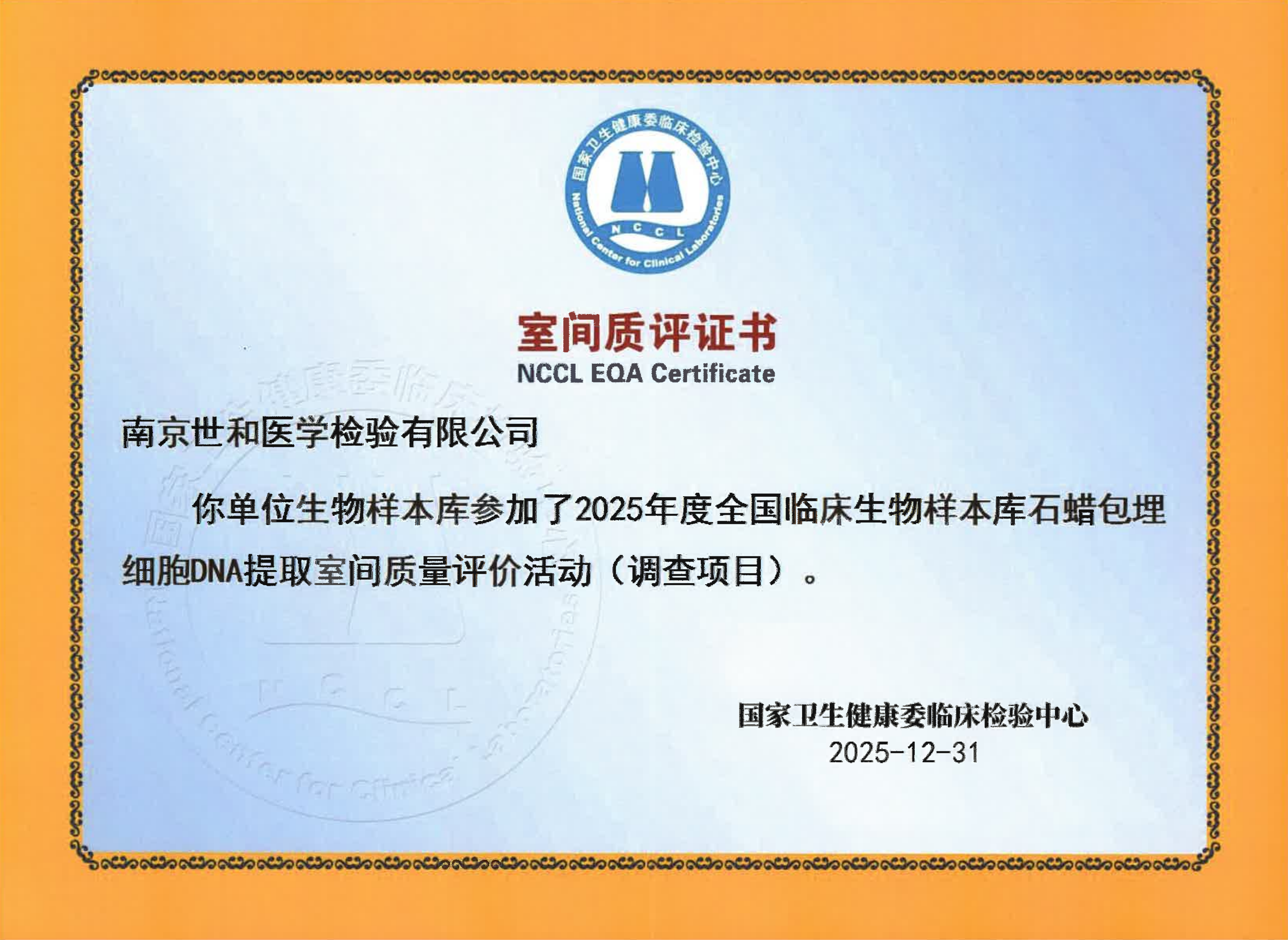 2025年度全国临床生物样本库石蜡包埋细胞DNA提取室间质评证书_01_副本