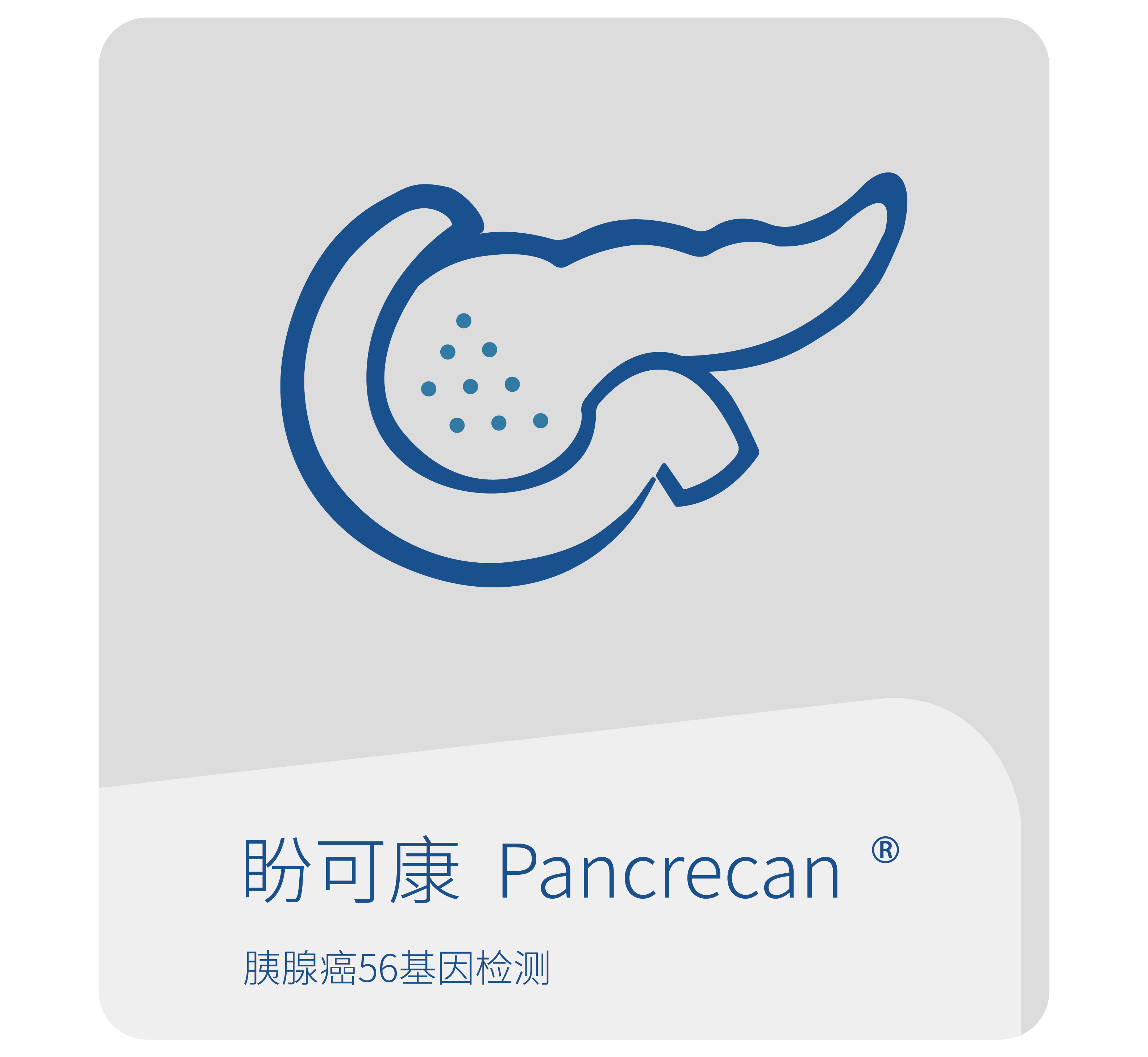 盼可康-世和基因消化系统肿瘤基因检测产品