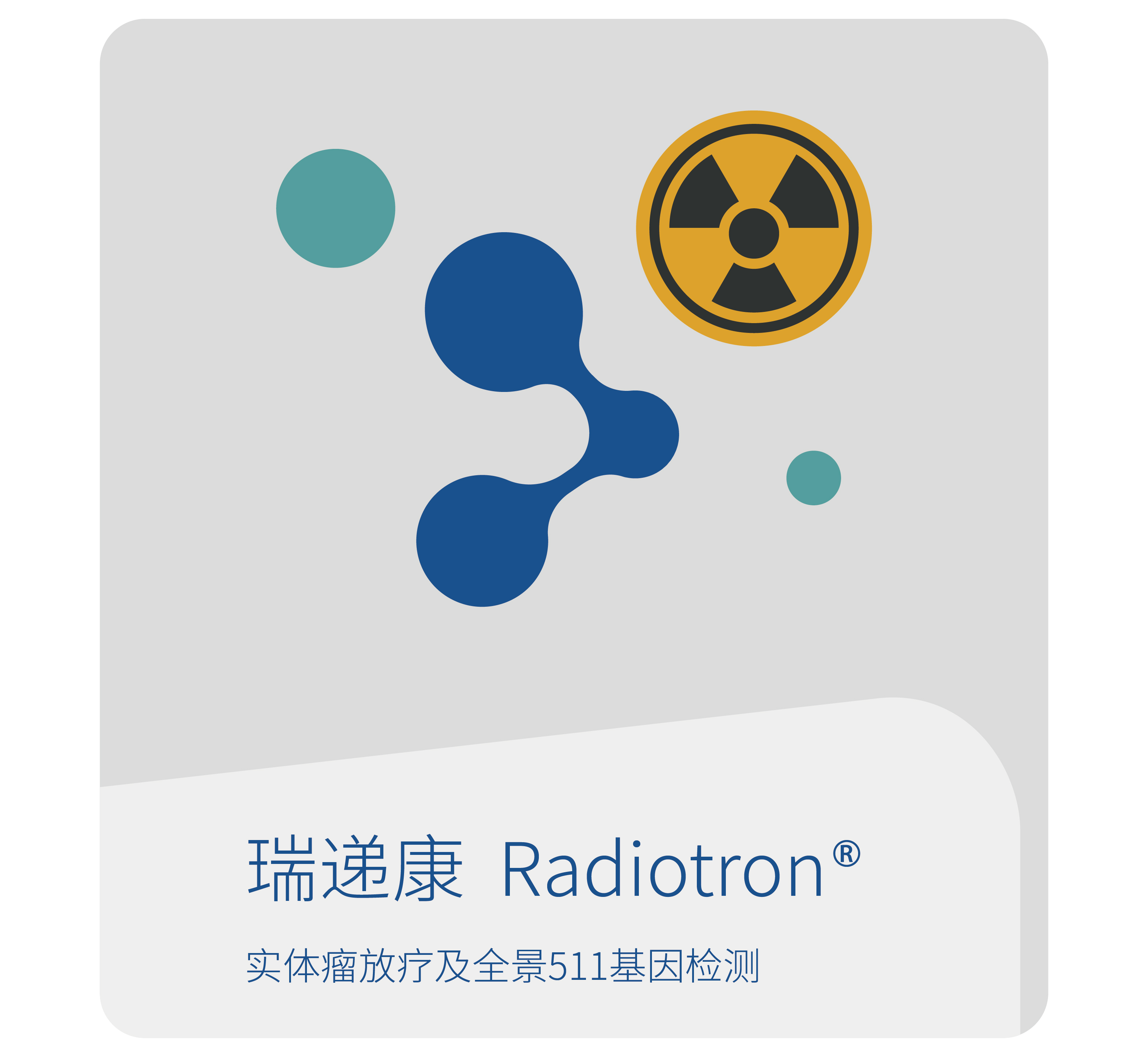 世和基因瑞递康实体瘤放疗-肿瘤基因检测