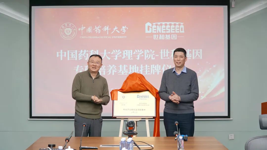 揭牌！中国药科大学-世和基因专硕培养基地成立