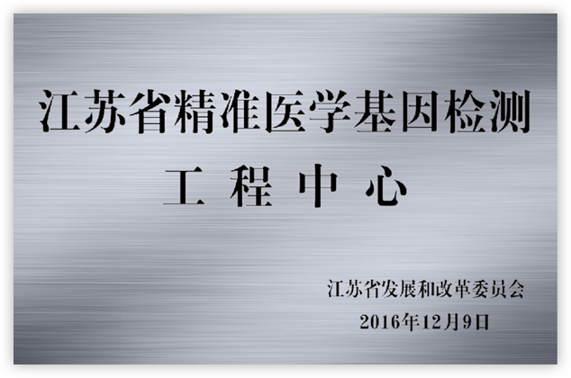 世和基因是江苏省发改委认可的精准医学基因检测工程中心