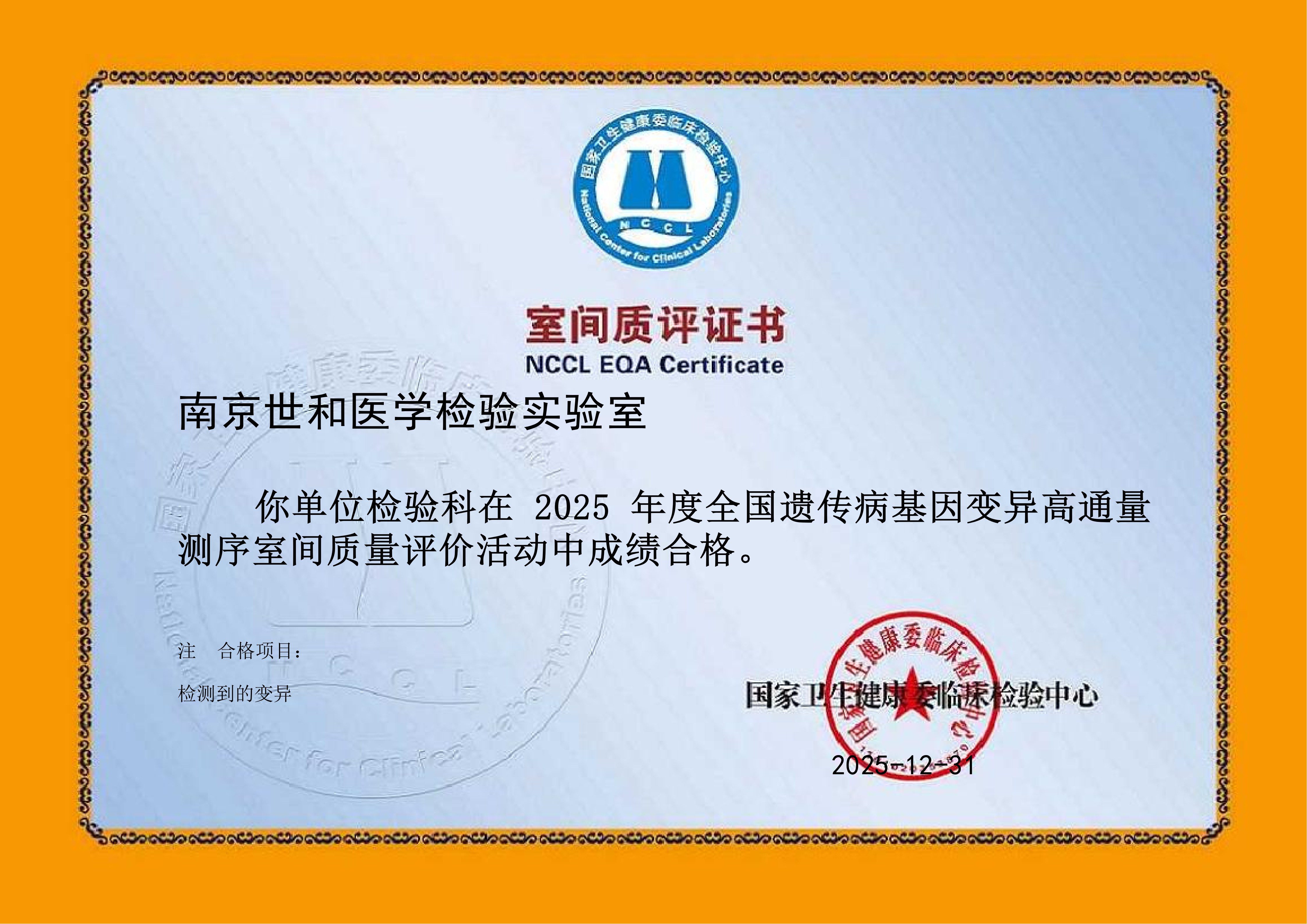 37000vip威尼斯基因满分通过NCCL室间质评