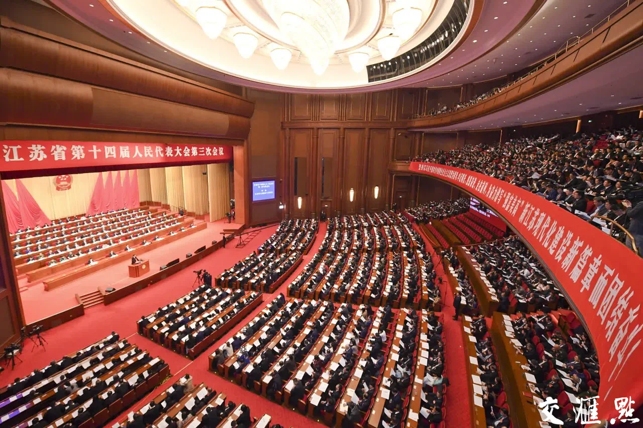 江苏两会