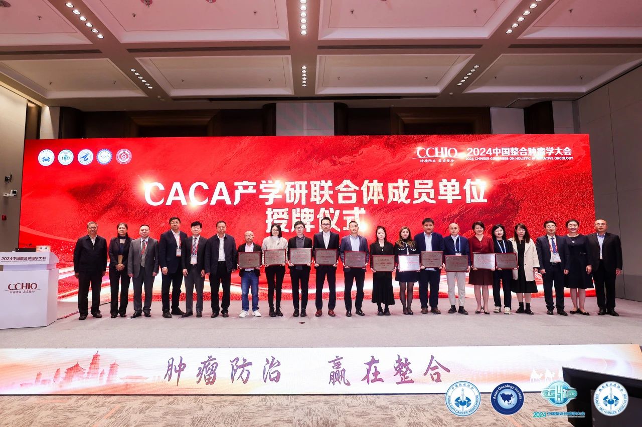 【CCHIO 2024】世和基因被授予中国抗癌协会（CACA）产学研转化联合体成员单位