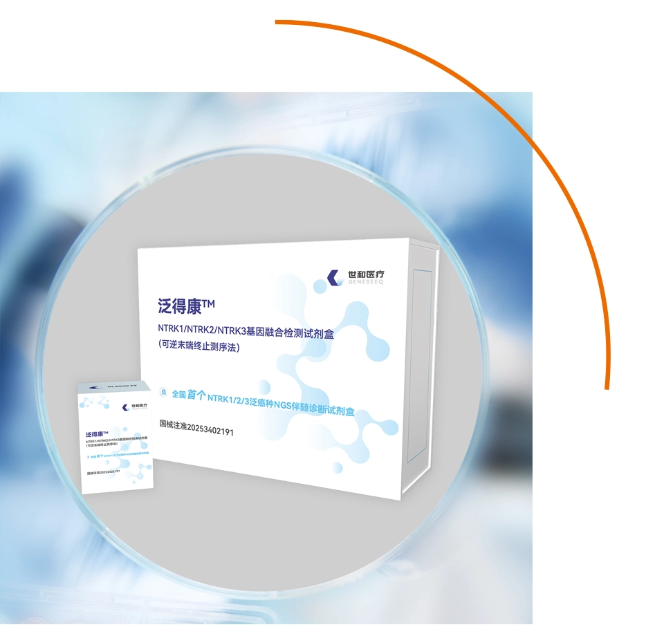 泛得康NTRK1/2/3泛癌种NGS伴随诊断试剂盒