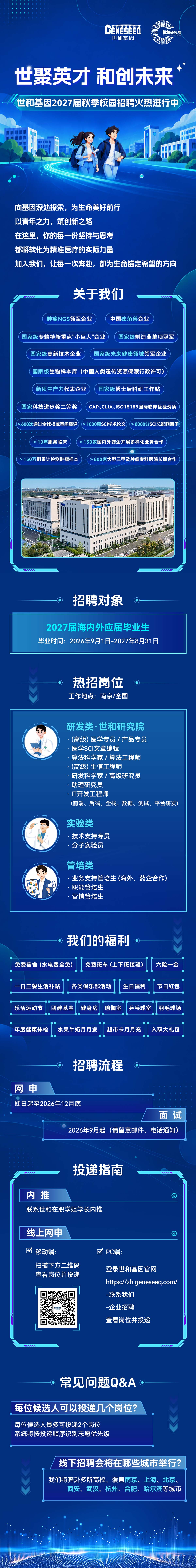 世和基因2027校园招聘火热进行中