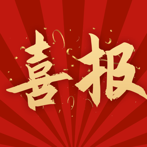 喜报！世和基因入选省级高质量数据集建设先行先试项目