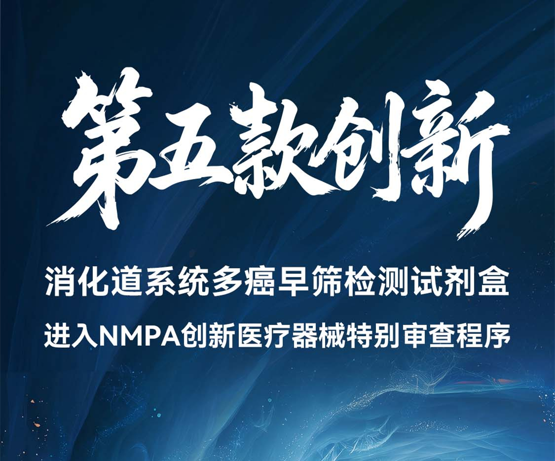 喜报！世和基因第五款产品进入创新医疗器械通道