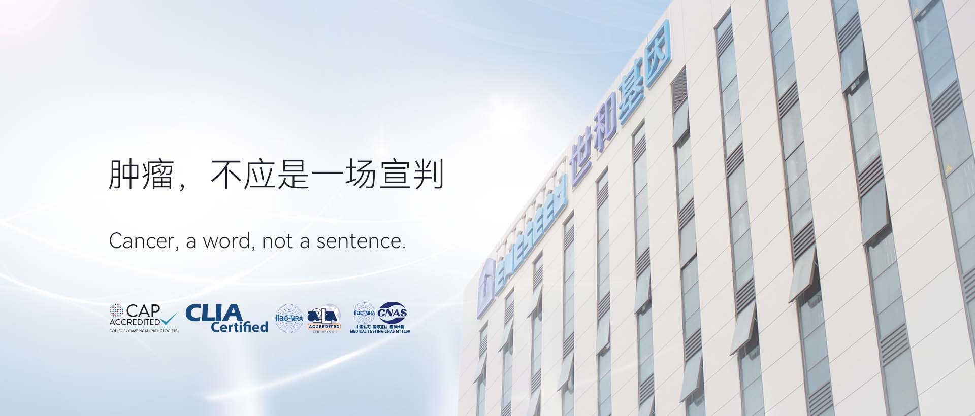 世和基因愿景：肿瘤，不应是一场宣判