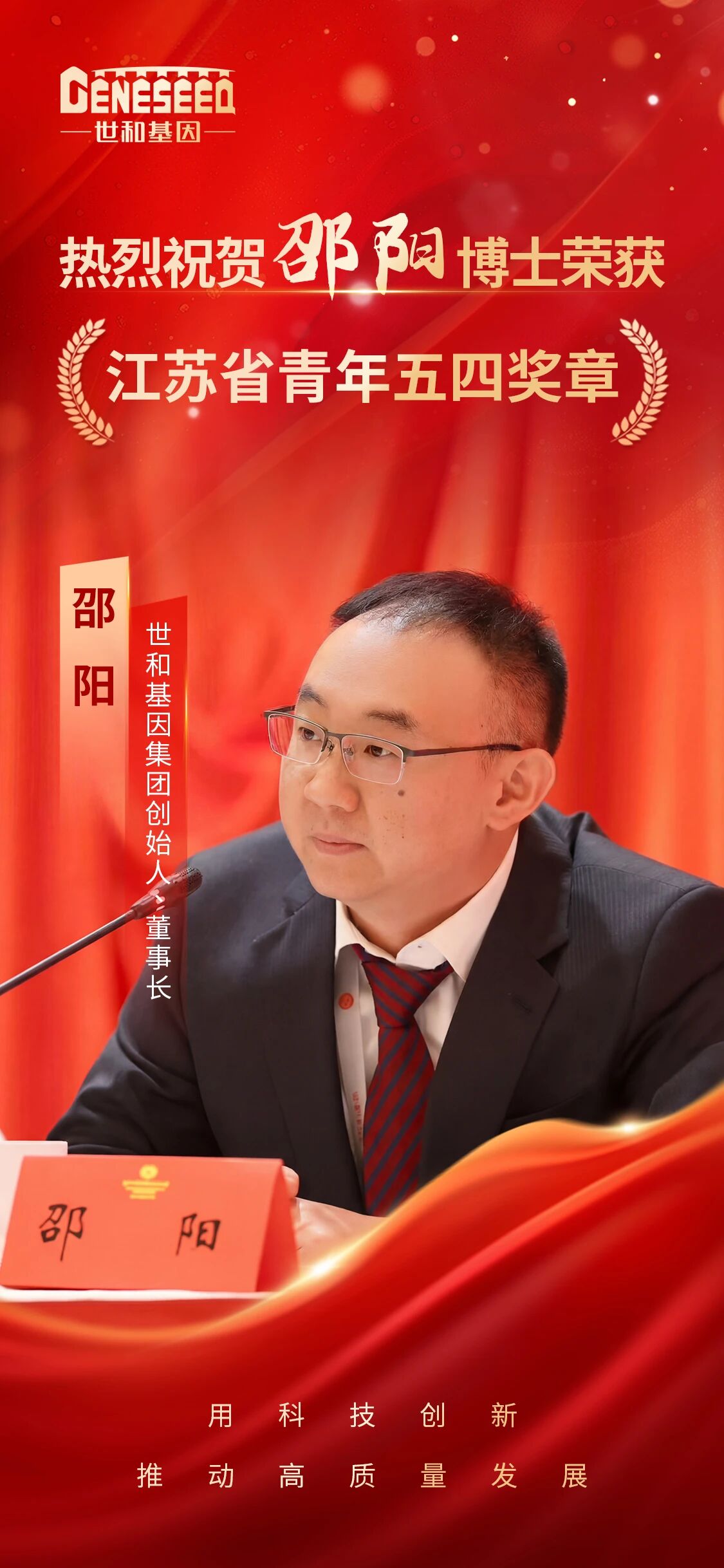 世和基因邵阳博士荣获“江苏省青年五四奖章”